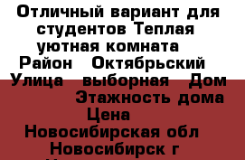 Отличный вариант для студентов.Теплая ,уютная комната. › Район ­ Октябрьский › Улица ­ выборная › Дом ­ 125/2 › Этажность дома ­ 10 › Цена ­ 5 800 - Новосибирская обл., Новосибирск г. Недвижимость » Квартиры аренда   